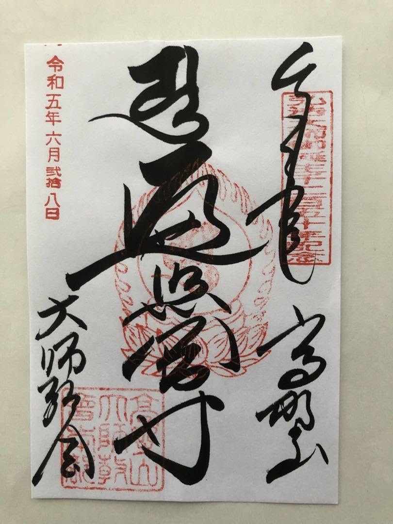 ☸️ 천태종 테라오카산 간잔 대사 (덴다이슈 테라오카산 간잔 다이시) (약사사(야쿠시지))